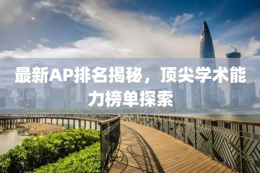 最新AP排名揭秘，顶尖学术能力榜单探索
