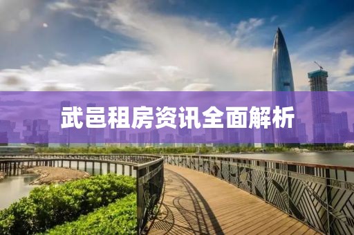 武邑租房资讯全面解析