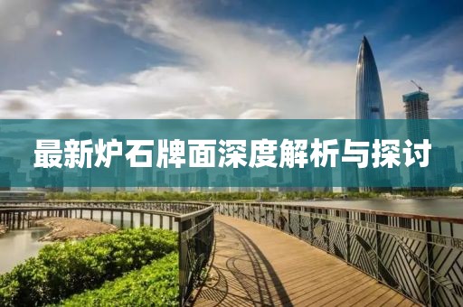 最新炉石牌面深度解析与探讨