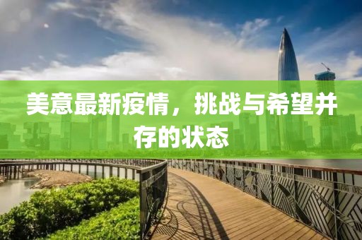 美意最新疫情，挑战与希望并存的状态