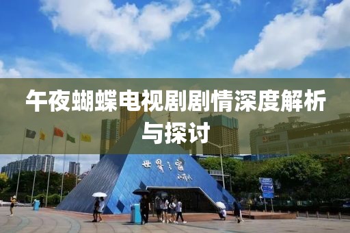 午夜蝴蝶电视剧剧情深度解析与探讨