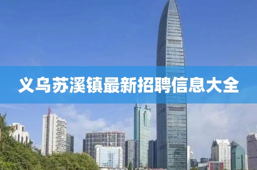 义乌苏溪镇最新招聘信息大全