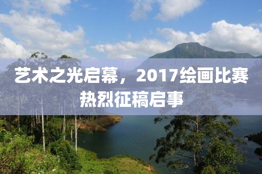 艺术之光启幕，2017绘画比赛热烈征稿启事