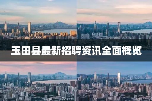 玉田县最新招聘资讯全面概览