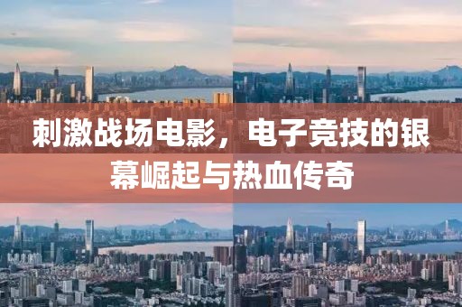 刺激战场电影，电子竞技的银幕崛起与热血传奇