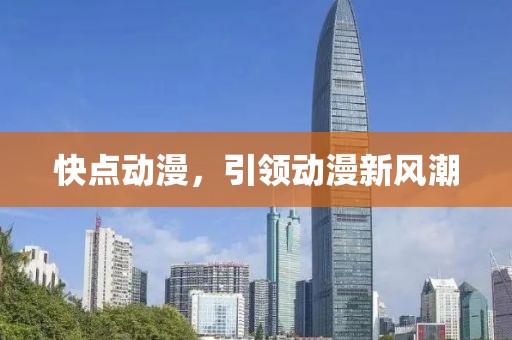 快点动漫，引领动漫新风潮