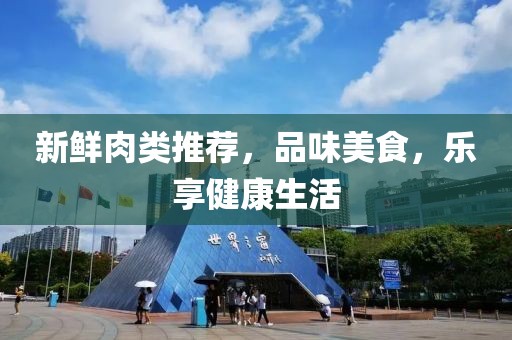 新鲜肉类推荐，品味美食，乐享健康生活