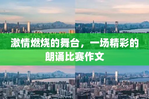 激情燃烧的舞台，一场精彩的朗诵比赛作文