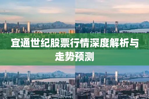宜通世纪股票行情深度解析与走势预测