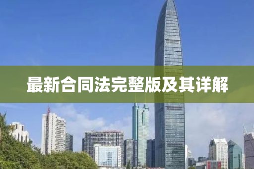 最新合同法完整版及其详解