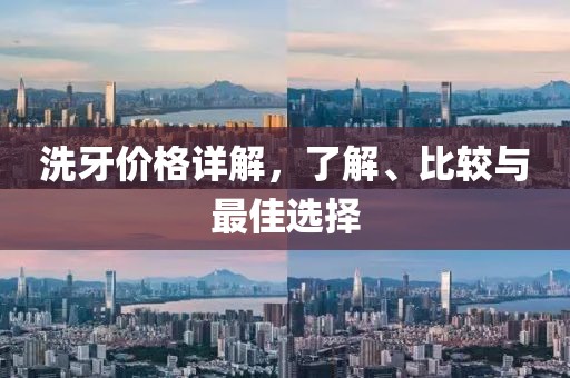 洗牙价格详解，了解、比较与最佳选择