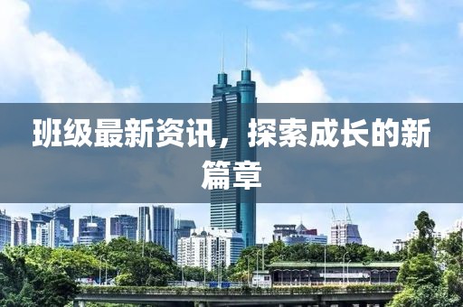 班级最新资讯，探索成长的新篇章