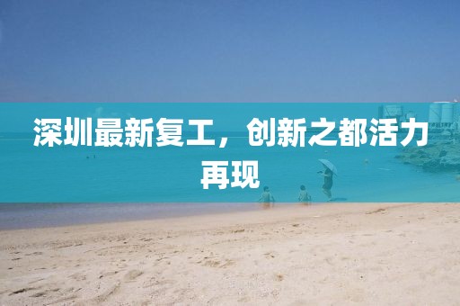 深圳最新复工，创新之都活力再现