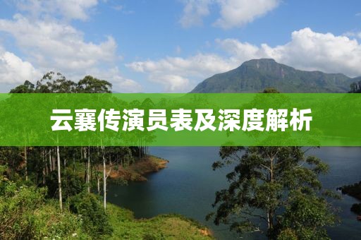 云襄传演员表及深度解析