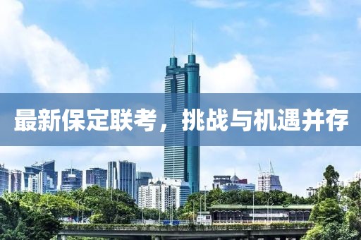 最新保定联考，挑战与机遇并存