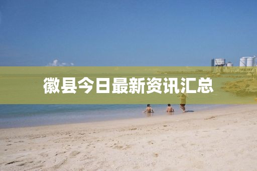 徽县今日最新资讯汇总