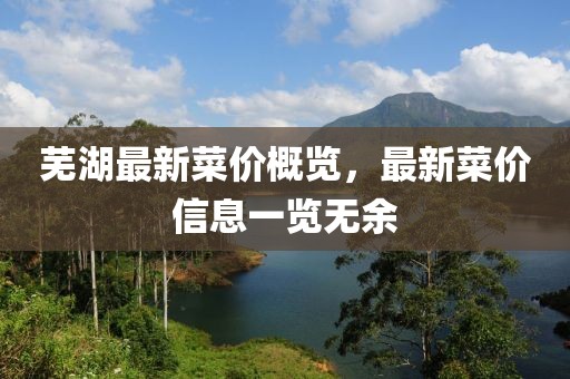 芜湖最新菜价概览，最新菜价信息一览无余