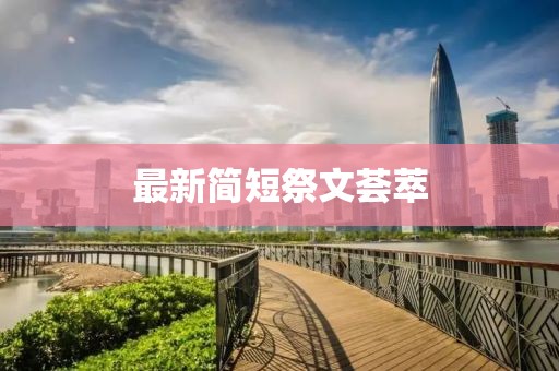 最新简短祭文荟萃