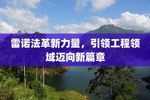 雷诺法革新力量，引领工程领域迈向新篇章