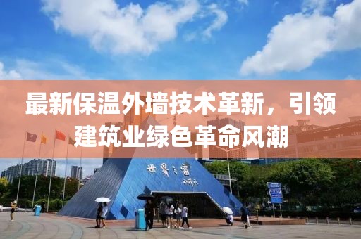 最新保温外墙技术革新，引领建筑业绿色革命风潮