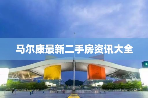马尔康最新二手房资讯大全