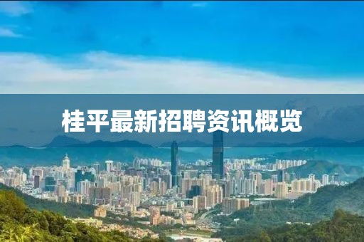 桂平最新招聘资讯概览