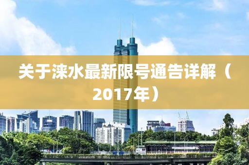 关于涞水最新限号通告详解（2017年）