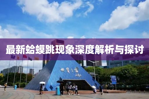最新蛤蟆跳现象深度解析与探讨