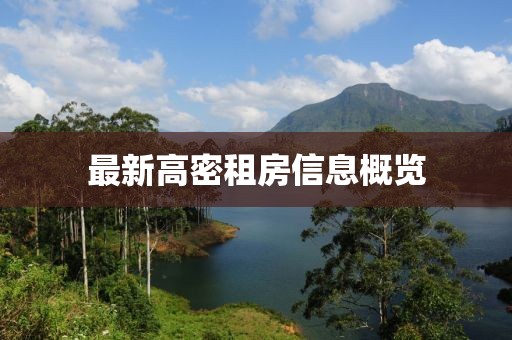 最新高密租房信息概览
