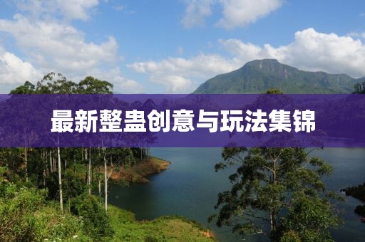 最新整蛊创意与玩法集锦