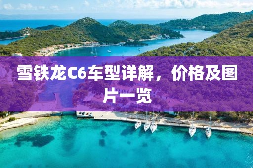 雪铁龙C6车型详解，价格及图片一览