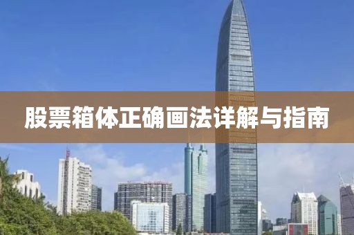 股票箱体正确画法详解与指南