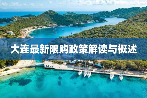大连最新限购政策解读与概述