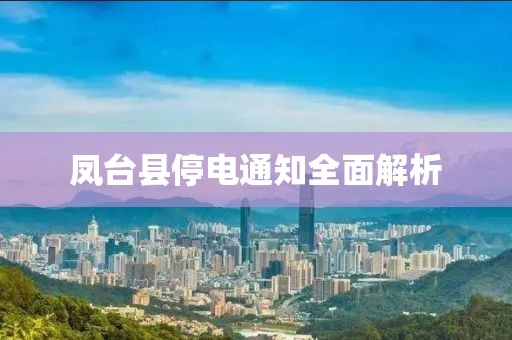 凤台县停电通知全面解析