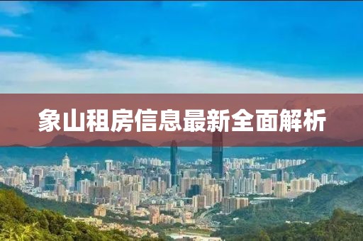 象山租房信息最新全面解析