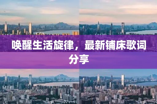 唤醒生活旋律，最新铺床歌词分享