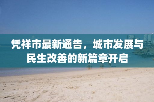 凭祥市最新通告，城市发展与民生改善的新篇章开启