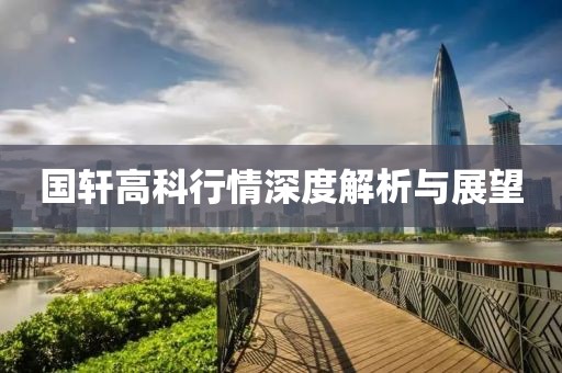 国轩高科行情深度解析与展望