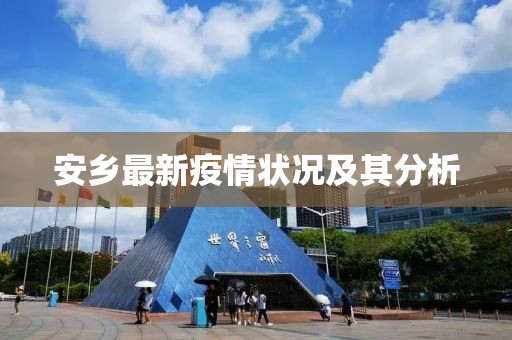 安乡最新疫情状况及其分析