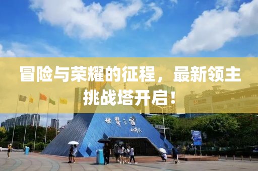 冒险与荣耀的征程，最新领主挑战塔开启！