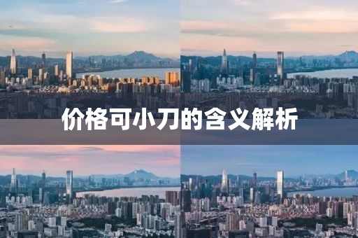 价格可小刀的含义解析