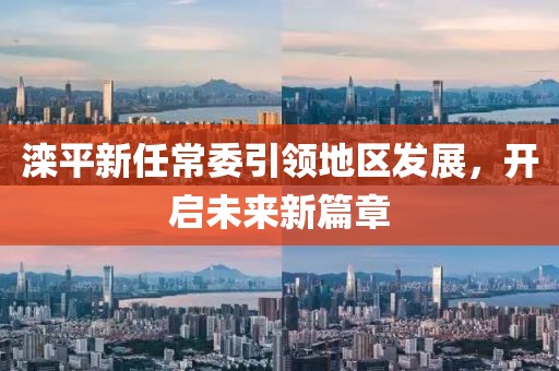 滦平新任常委引领地区发展，开启未来新篇章
