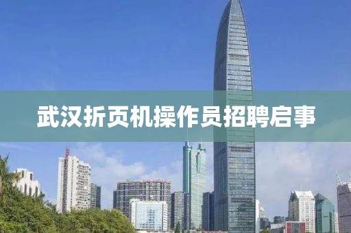武汉折页机操作员招聘启事