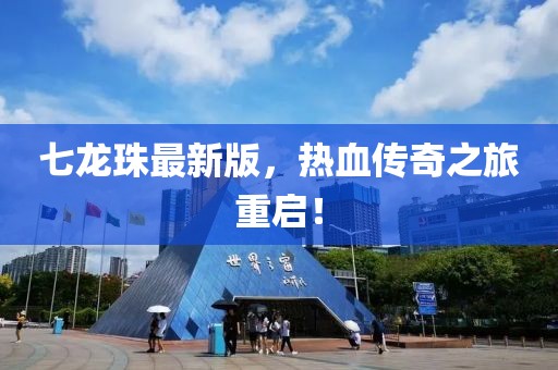 七龙珠最新版，热血传奇之旅重启！