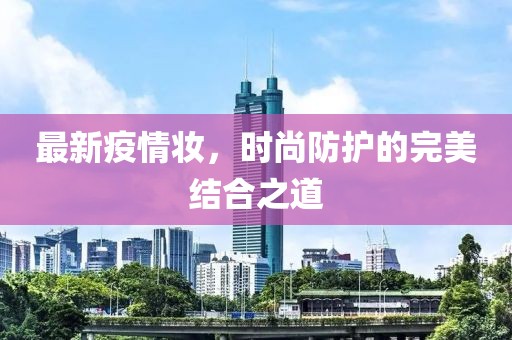 最新疫情妆，时尚防护的完美结合之道