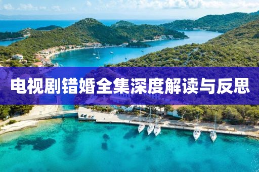 电视剧错婚全集深度解读与反思