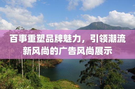 百事重塑品牌魅力，引领潮流新风尚的广告风尚展示