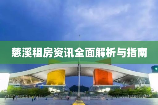 慈溪租房资讯全面解析与指南