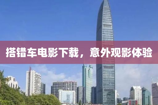 搭错车电影下载，意外观影体验